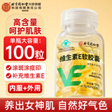 内廷上用同仁堂 维生素e软胶囊 维e ve维生素搭天然维生素e祛斑备孕 100片*1瓶