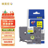 映美佳标签机色带12mm黄底黑字TZe-631适用兄弟brother标签色带PT-D210 450 600 E550W P700不干胶标签纸