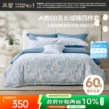 水星家纺四件套床上60支长绒棉纯棉100%a类丝滑被套床单双人轻奢高级1.5m床螺影家居馆