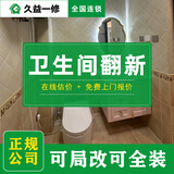 久益一修 卫生间翻新装修服务/整体改造全包半包/墙面防水补漏施工 预约金