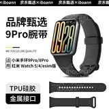 iboann适用小米手环9Pro表带TPU硅胶小米8Pro手环腕带金属快拆红米watch5手表通用redmiwatch4专用配件