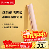 雷瓦（RIWA）直板夹宿舍小功率mini直发夹板刘海夹板女士卷发神器学生便携小夹板迷你卷发棒RB-8110