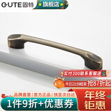 固特（GUTE）黑色拉手衣柜抽屉拉手现代简约橱柜门美式小把手柜子厨门欧式拉手 青古铜 孔距128mm9300