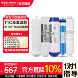 安吉尔 滤芯通用 【官方直营】净水器家用厨房净水机过滤芯 厨下式V6/T1C/J1205/V3P/J2577耗材 全套滤芯 T1C J1105-ROB8（全套滤芯）