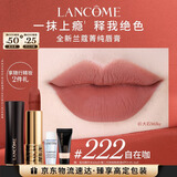 兰蔻222口红丝绒雾面哑光 自在咖唇膏化妆礼盒生日新年礼物礼遇送女友