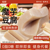 轻即0脂肪魔芋豆腐新鲜低卡火锅麻辣烫食材素毛肚代餐饱腹轻食品1200g
