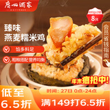 广州酒家 臻味燕麦糯米鸡480g*2袋 8个 儿童早餐早茶点心速冻面点年货送礼