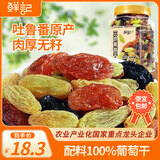 鲜记 三色葡萄干500g 蜜饯果干 新疆吐鲁番无核葡萄干休闲零食