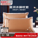 恒源祥 夏凉枕套舒适凉爽冰藤枕套成人学生凉席冰丝枕头套 冰藤枕套-中国风 【一对装】 48cm*74cm