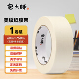 包大师 美纹纸胶带 60mm*50m*1卷 纸基白色美文美术生专用装修遮蔽结婚布置打底