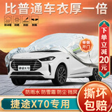 大昌揽月捷途X70专用车衣全车罩捷途X70s五六七座加厚遮阳防晒防雨雪车套
