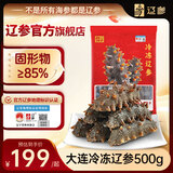 辽参大连冷冻海参1斤19-21只非即食辽参京东自营旗舰店 固形物85%