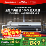 长虹（CHANGHONG）全屋中央管道净水器家用直饮超滤净水机前置农村井水别墅自来水过滤器大流量商用 【5000L大流量】满足全屋过滤