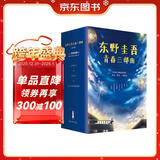 东野圭吾校园推理小说精选套装（全3册）（东野圭吾青春三部曲 京东专享，Z世代必看！写给心怀秘密的你们)