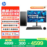 惠普战99 高性能台式电脑主机 (AMD锐龙 R5-8500G 16G 1T)27护眼大屏 光追AI算力 商用办公学习