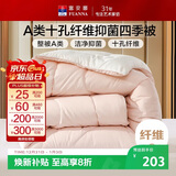 富安娜 软fufu 十孔纤维抑菌纤维被 四季被 1100g填充 230*229cm 粉+白