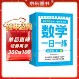 数学一日一练三年上册（全套6册）数学同步练习册 每日10分钟练好数学基本功 打好数学基础提高运算速度培养数学思维巩固所学知识