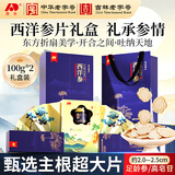 敖东西洋参片礼盒200g  花旗参2.0-2.5cm年货节礼盒送长辈滋补营养品 