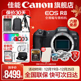 佳能r8 微单相机全画幅专微 4K视频EOSR8专业微单 EOS R8单包机身【不含镜头 建议选购套装】 套餐四【拍套四免费升级套餐五 配件升级不加价】