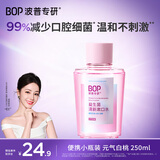 波普专研（bop）【迪丽热巴同款】益生菌漱口水口腔清洁护理持久元气白桃250ml/瓶