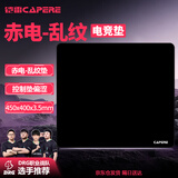 CAPERE(铠雷) 乱纹提花游戏鼠标垫顺滑精准竞技粗面操控垫 乱纹提花游戏垫【中号黑色】450x400x3.5mm