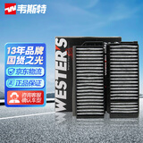 韦斯特活性炭空调滤清器*MK3035(适配长安马自达35 2.0L)