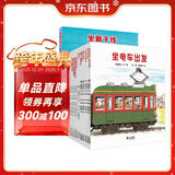 开车出发系列绘本经典套装（全三辑17册+6种精美车模）全景式图画书、儿童绘本、故事，拼插，交通工具 [3-6岁]