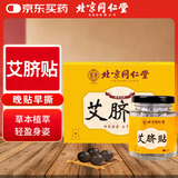 同仁堂 北京同仁堂艾草肚脐贴艾叶艾脐贴艾灸贴大肚腩大腿大肚子40粒/盒