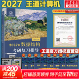 【官方店】2027/2026计算机考研 王道计算机考研408复习指导系列 计算机考研教材系列408教材真题机试指南 【2027版】王道计算机数据结构复习指导