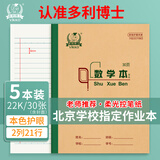 多利博士数学本22k30张双色数学本2列21行幼儿园小学生一二三3-6年级北京学校指定作业本5本装【学生必备】