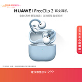 华为FreeClip 2 耳夹耳机 丹宁蓝 开放式无线蓝牙耳机 全新C形桥 舒适稳固/澎湃双擎