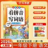 2026斗半匠 看拼音写词语一年级下册 人教版拼音拼读专项练习册生字练习默写看拼音写生字词语专项强化练习