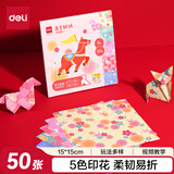 得力5色50张15*15cm马年花色学生手工折纸手工DIY剪纸卡纸美术课千纸鹤正方形彩纸