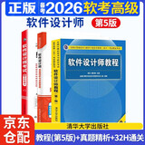 备考2026 软考中级软件设计师  3本套 2024全国计算机技术与软件专业技术资格（水平）考试指定用书 教程第5版+32小时通关+真题精析与命题密卷