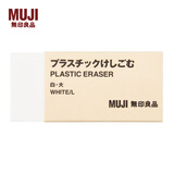 MUJI 塑料橡皮 E5A4225 学生文具 白色 大