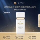 肌肤之钥（Cle de Peau）CPB白隔离30ml防晒匀皙焕白妆前乳新年节礼物送女友本土版