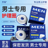 齐琛男士卫生圈妙趣圈卫生巾私处无菌包皮阻复调皮圈妙趣姨夫巾10支装