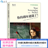 后浪官方正版 你的剧本逊毙了 100个化腐朽为神奇的对策 编剧入门教程 剧作创作基础技巧编剧心理学书籍