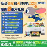 爱普生（EPSON）墨仓式 L3251彩色打印机 微信打印/无线连接 家用打印优选 AI学习打印机（打印、复印、扫描）