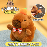 蜜乐糖（miletang）卡皮巴拉毛绒挂件可爱水豚包包挂饰钥匙扣玩偶领结水豚摇尾巴12cm