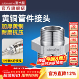 潜水艇（Submarine）水管接头配件燃气球阀 主体铜材质 水管燃气管双外丝接口对接头 一寸转6分外丝接头S25*20M