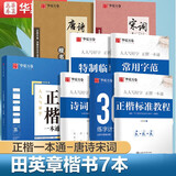 华夏万卷钢笔字帖7本套装 正楷一本通田英章书 唐诗宋词楷书硬笔书法学生成人练字帖 大学男女生手写体