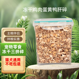 层层乐狗零食冻干猫零食宠物冻干鸡胸肉猫狗粮宠物猫狗冻干零食犬猫通用 冻干鸡肉蛋黄鸭肝混合碎净重500g