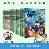科学实验王（1-40套装40册）赠品透卡便签本知识图谱 帮孩子掌握实验课的第一本科学漫画书 7-10岁 三四五六年级小学生物理化学生物科普百科课外阅读 儿童物理化学启蒙漫画科学课外书京东自营