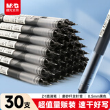 晨光（M&G）文具直液式走珠笔速干笔签字笔 0.5mm全针管中性笔 学生商务水笔办公用品 黑色 30支/盒