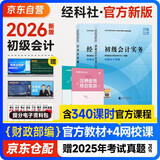 初级会计2026年官方教材 会计初级2026教材 会计实务和经济法基础全套4本经济科学出版社正版财政部编可搭初级会计师职称初会东奥轻1东奥轻一