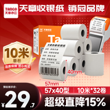 天章 （TANGO）57*40mm10米*32卷 新橙天章热敏收银纸 京东美团外卖餐饮小票纸 银行大厅凭证打印纸 适配58mm机器