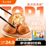 广州酒家 核桃包750g 20个 早餐半成品 广式早茶点心 包子速食 年货送礼