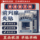 宝芝林香港 前列腺贴前列腺炎增生肥大尿频尿急尿不尽专用膏药贴 5贴/盒