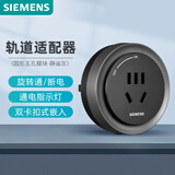 西门子（SIEMENS）旗舰款轨道插座 明装可移动轨道适配器 10A五孔模块灰色